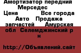 Амортизатор передний sachs Мерседес vito 639 › Цена ­ 4 000 - Все города Авто » Продажа запчастей   . Амурская обл.,Селемджинский р-н